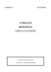 【超全超完整】XX微信公众号建设及运营计划