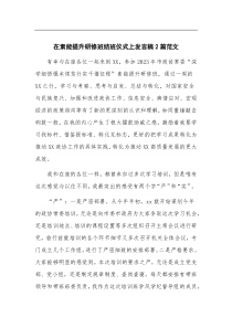 (领导发言)在素能提升研修班结班仪式上发言稿2篇范文