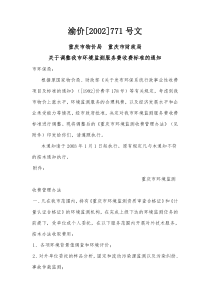 环境监测服务费收费标准渝价2002-771号文