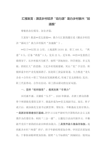 (领导发言)汇报发言激活乡村经济动力源助力乡村振兴加速跑