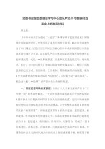 (领导发言)纪委书记在区委理论学习中心组从严治党专题研讨交流会上的发言材料