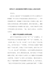 (领导发言)领导在中心组民族团结专题研讨交流会上的发言材料