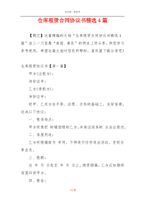 仓库租赁合同协议书精选4篇