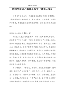 教师的培训心得体会范文（最新4篇）