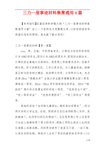 三力一度事迹材料集聚通用4篇