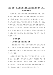 2023年第一批主题教育专题民主生活会党委书记局长个人剖析查摆材料