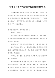 中考百日誓师大会领导发言稿(样稿)4篇