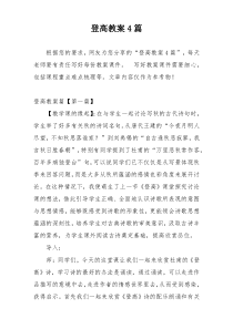 登高教案4篇