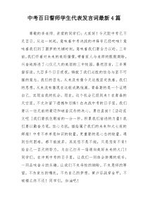 中考百日誓师学生代表发言词最新4篇