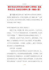 缅怀革命先烈传承红色精神心得简短 重温革命历史,传承红色精神心得（精编4篇）