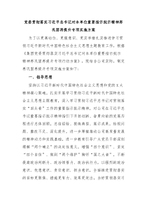 党委贯彻落实习近平总书记对本单位重要指示批示精神再巩固再提升专项实施方案