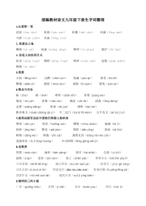 部编教材语文九年级上册生字词整理