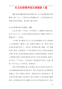 东北抗联精神观后感最新4篇