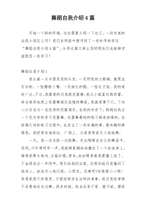 舞蹈自我介绍4篇