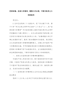 党课讲稿发扬斗争精神增强斗争本领不断夺取伟大斗争新胜利