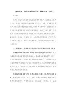 党课讲稿发挥机关纪委作用凝聚监督工作合力