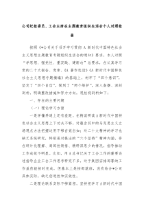 公司纪检委员工会主席在主题教育组织生活会个人对照检查