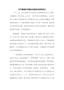 关于建设时代新功交流发言材料范文