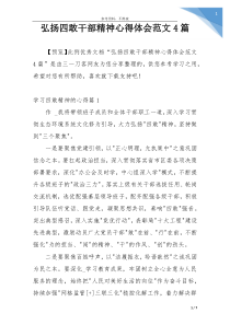 弘扬四敢干部精神心得体会范文4篇