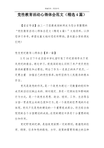 党性教育活动心得体会范文（精选4篇）