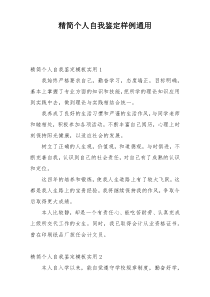 精简个人自我鉴定样例通用