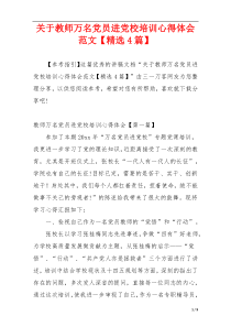 关于教师万名党员进党校培训心得体会范文【精选4篇】