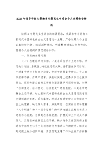 有关2023年领导干部主题教育专题民主生活会个人对照检查材料