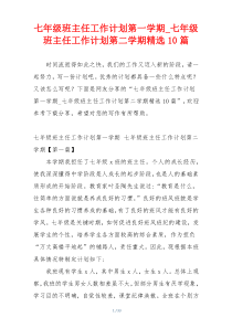 七年级班主任工作计划第一学期_七年级班主任工作计划第二学期精选10篇