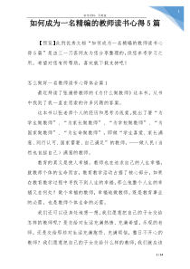 如何成为一名精编的教师读书心得5篇