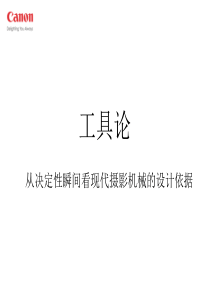 从决定性瞬间看现代摄影机械的设计依据