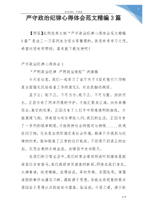 严守政治纪律心得体会范文精编3篇