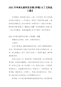 2023开学典礼教师发言稿(样稿)火了【热选5篇】