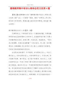 暑期教师集中培训心得体会范文优秀4篇