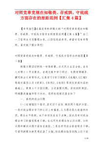 对照党章党规在知敬畏、存戒惧、守底线方面存在的差距范例【汇集4篇】