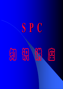 SPC培训资料解析