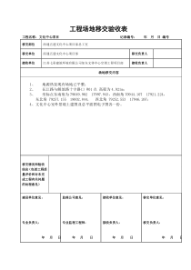 工程场地移交验收表