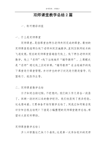 双师课堂教学总结2篇