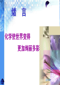 绪言-化学使世界变得更加绚丽多彩-课件(共39张ppt)