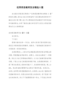 优秀英语教师发言精选5篇