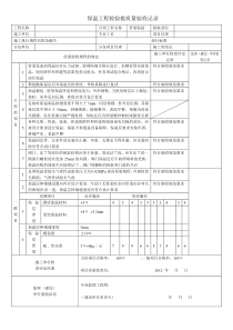 保温工程检验批质量验收记录