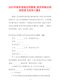 2023年软件系统合同管理_软件系统合同的性质【实用4篇】