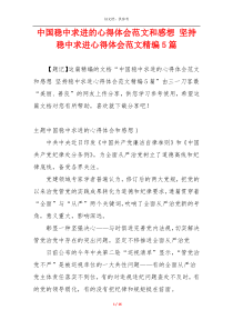 中国稳中求进的心得体会范文和感想 坚持稳中求进心得体会范文精编5篇