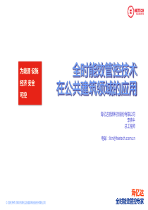 全时能效管控技术在公共建筑领域的应用V51-天津电气年会