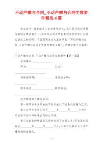 不动产赠与合同_不动产赠与合同生效要件精选4篇