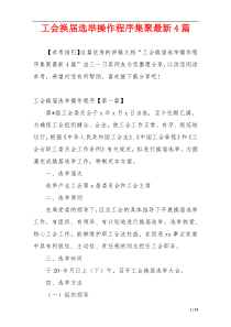 工会换届选举操作程序集聚最新4篇