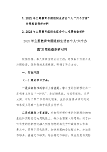 2023年主题教育专题组织生活会个人深入“六个方面”对照检查剖析材料范文