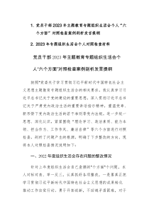 党员干部2023年主题教育专题组织生活会个人“六个方面”对照检查案例剖析发言提纲参考范文