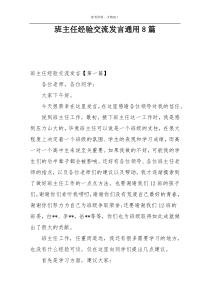 班主任经验交流发言通用8篇