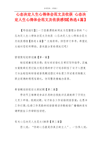 心态决定人生心得体会范文及收获 心态决定人生心得体会范文及收获感悟【热选4篇】