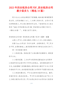 2023年西安租房合同PDF_西安租房合同最少签多久（精选10篇）